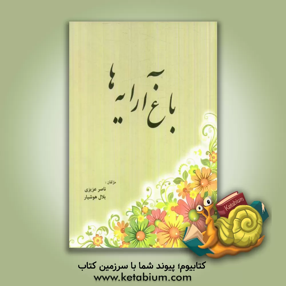 کتاب باغ آرایه ها اثر بلال هوشیار