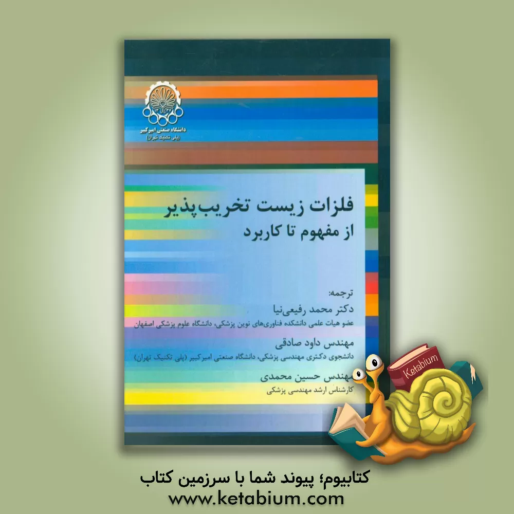 کتاب فلزات زیست تخریب پذیر از مفهوم تا کاربرد اثر داود صادقی