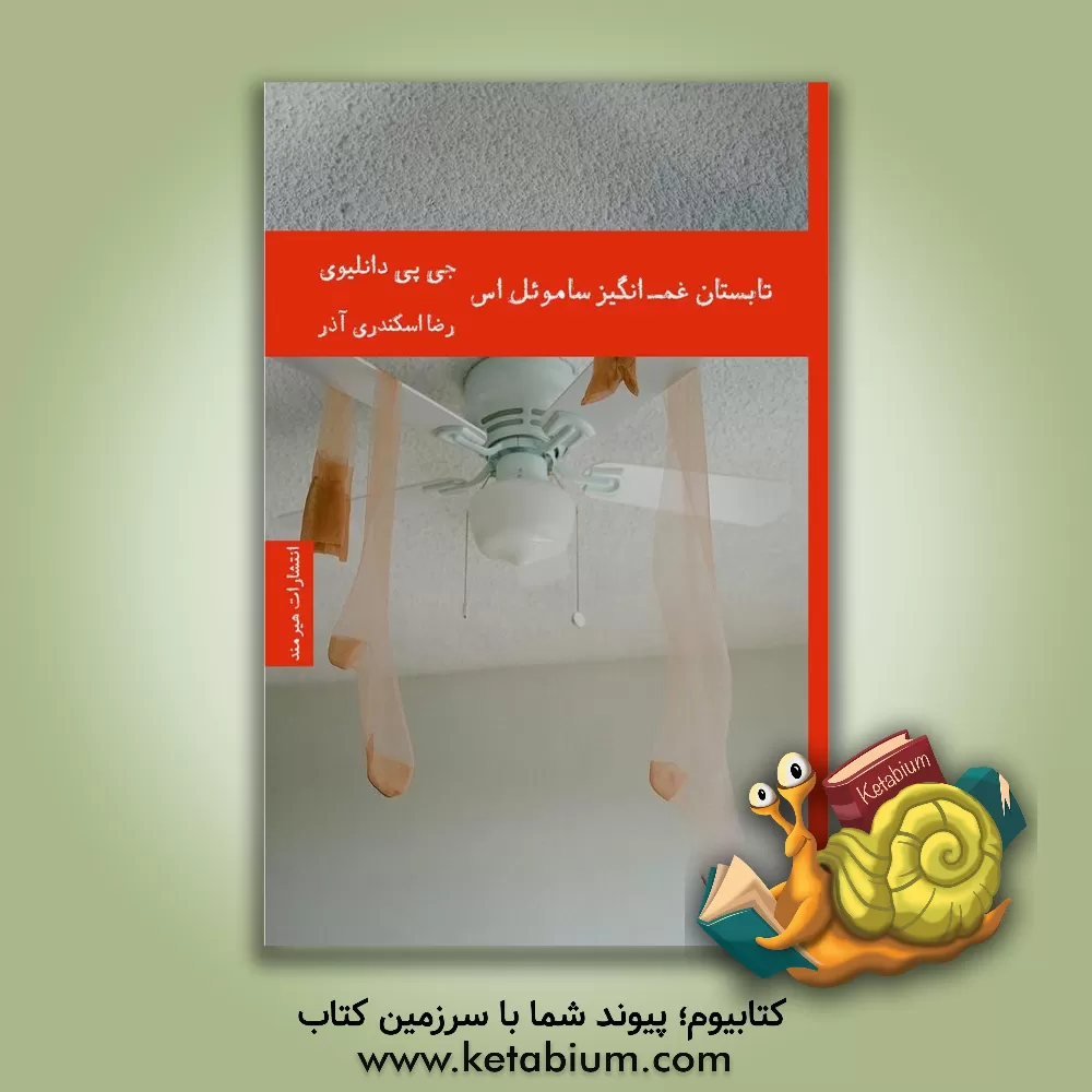 کتاب تابستان غم انگیز ساموئل اس اثر جی.پی. دانلیوی