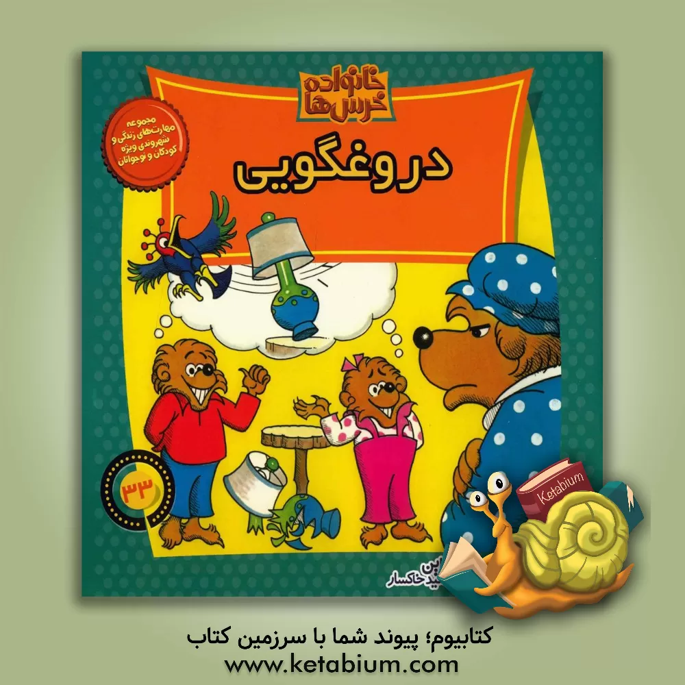 کتاب دروغگویی اثر جان برنستین