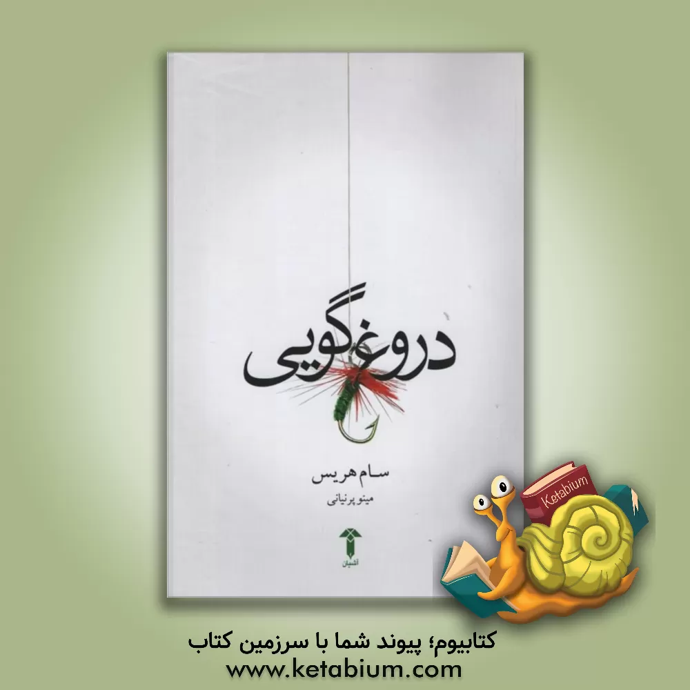 کتاب دروغگویی اثر سام هریس