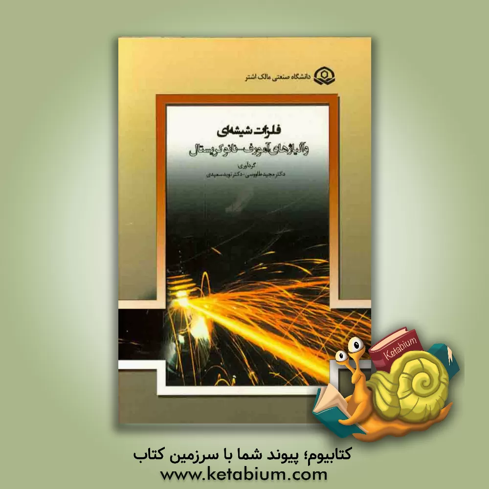 کتاب فلزات شیشه ای و آلیاژهای آمورف - نانوکریستال اثر مجید طاووسی