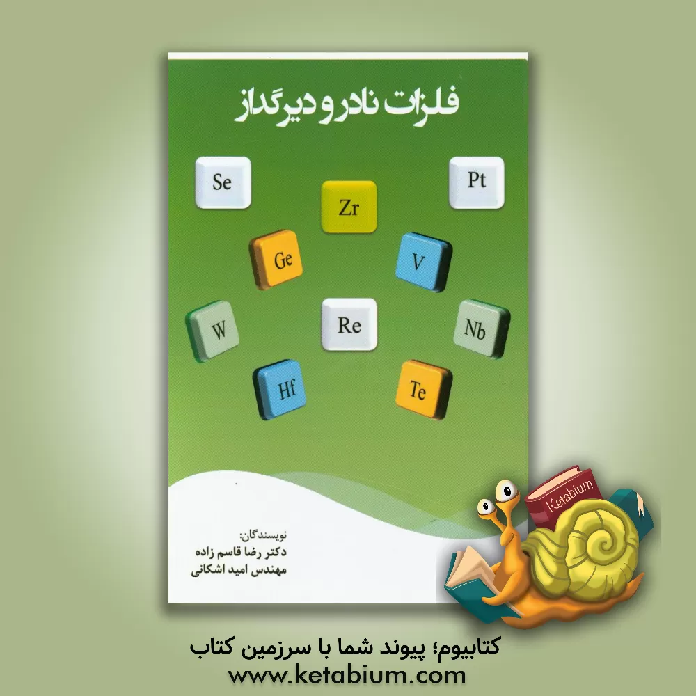 کتاب فلزات نادر و دیرگداز اثر رضا قاسم‌زاده