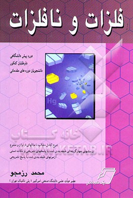 کتاب فلزات و نافلزات اثر محمد رزم‌جو