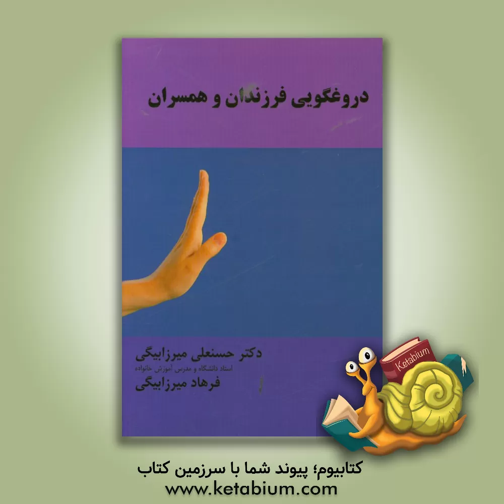 کتاب دروغگویی فرزندان و همسران اثر حسنعلی میرزابیگی