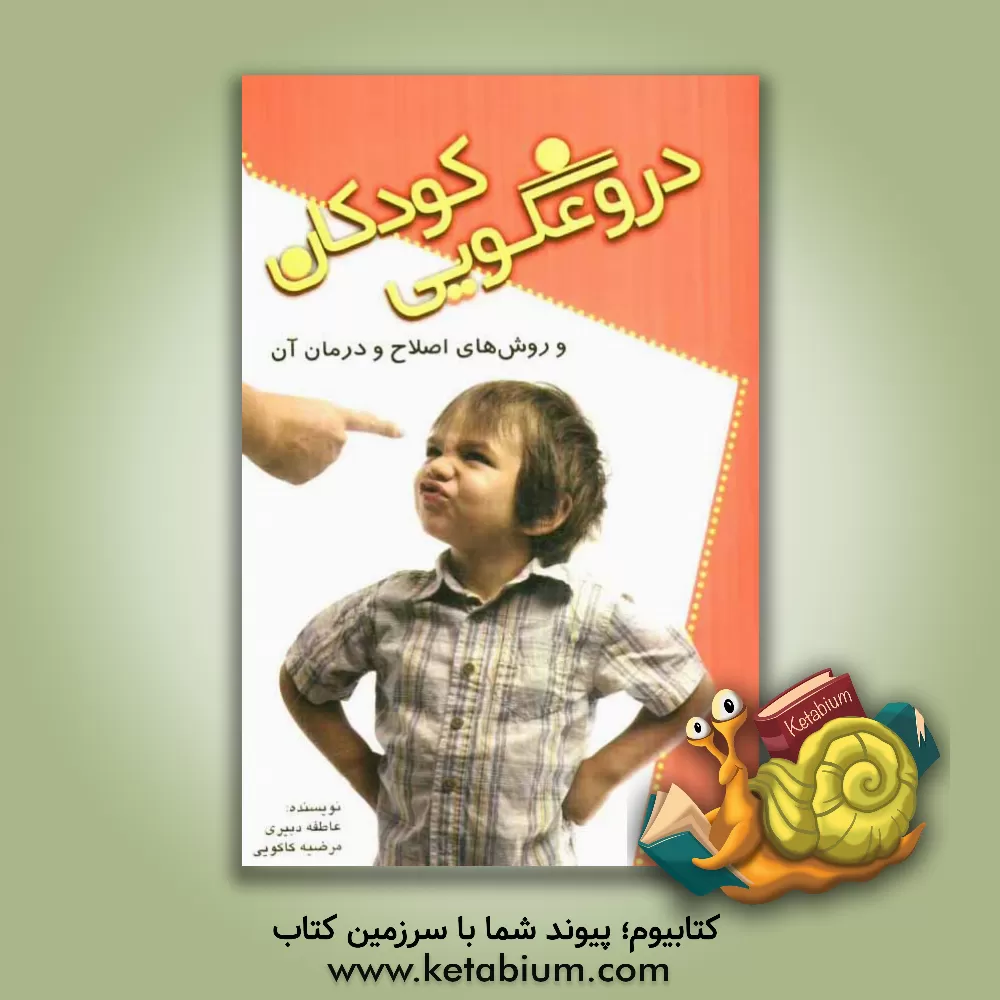 کتاب دروغگویی کودکان و روش های اصلاح و درمان آن اثر عاطفه دبیری