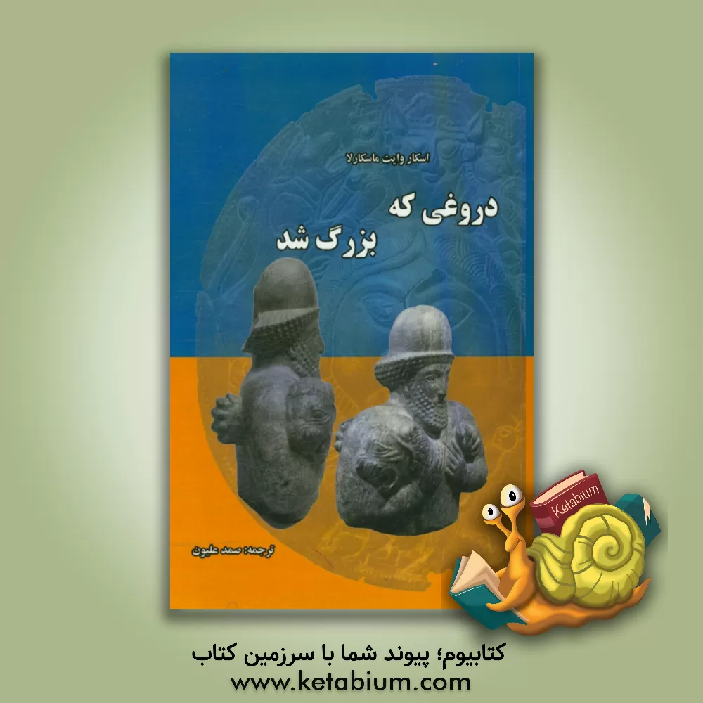 کتاب دروغی که بزرگ شد: جعل سازی فرهنگ های باستانی خاور نزدیک اثر اسکاروایت ماسکارلا