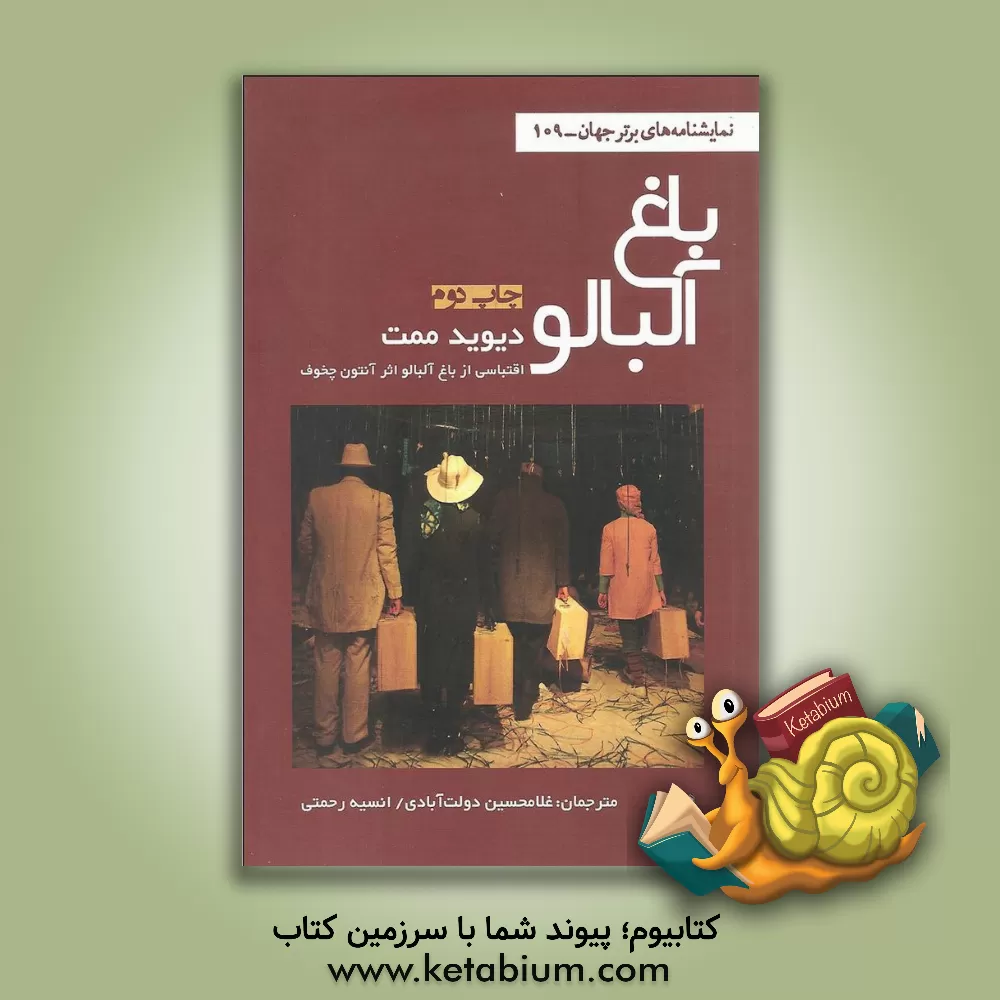 کتاب باغ آلبالو (اقتباسی از باغ آلبالو اثر آنتون چخوف) اثر دیوید ممت