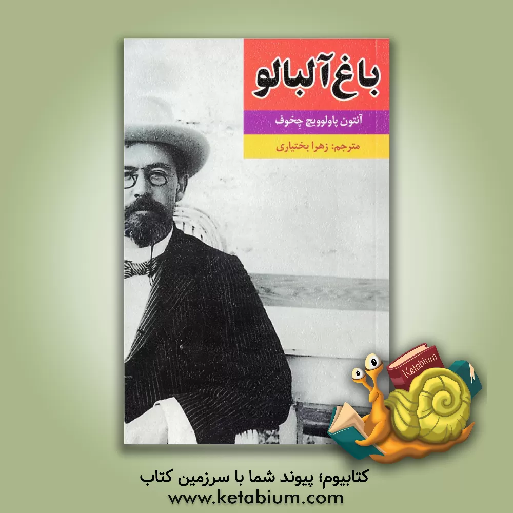 کتاب باغ آلبالو: نمایشنامه: کمدی در چهار پرده اثر آنتون‌پاولوویچ چخوف