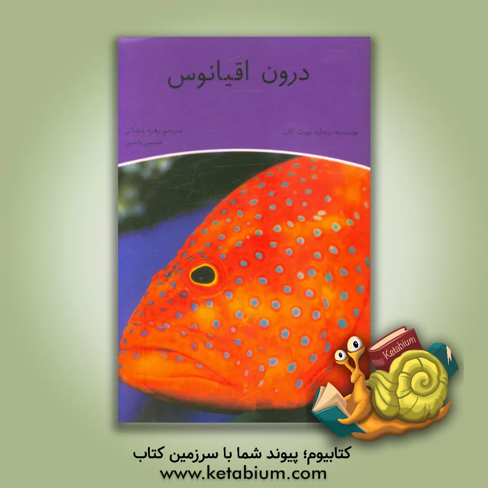 کتاب درون اقیانوس اثر ریچارد نورث‌کات