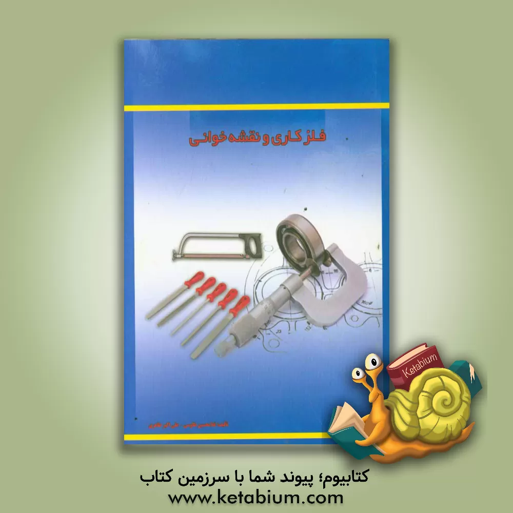 کتاب فلزکاری و نقشه خوانی اثر علی‌اکبر طاهری