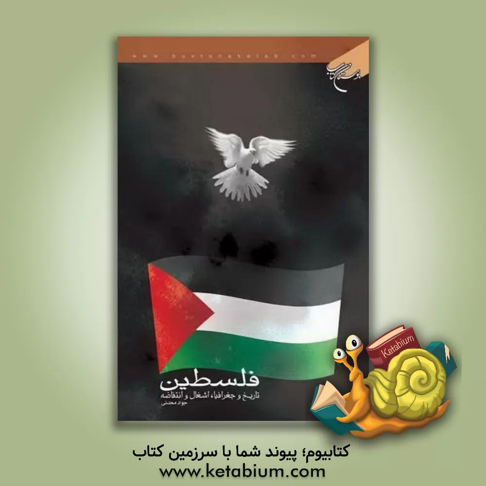 کتاب فلسطین اثر جواد محدثی