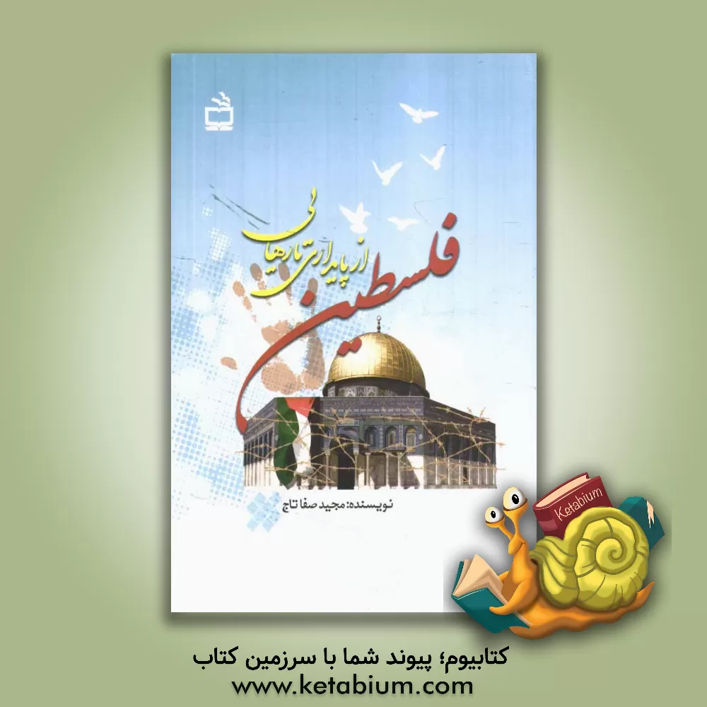 کتاب فلسطین از پایداری تا رهایی اثر مجید صفاتاج