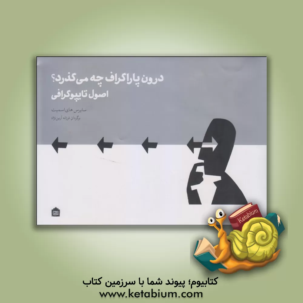 کتاب درون پاراگراف چه می گذرد؟: اصول تایپوگرافی اثر سایرس های‌اسمیت