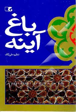 کتاب باغ آینه: گزیده الفبایی کلمات قصار نهج البلاغه (بر اساس ترجمه و شرح مرحوم فیض الاسلام) اثر علی لباف
