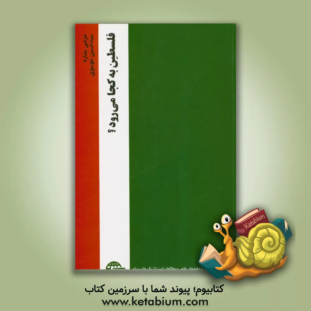 کتاب فلسطین به کجا می رود؟