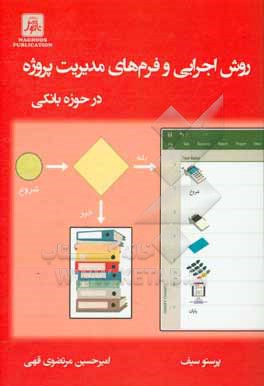 کتاب روش اجرایی و فرم های مدیریت پروژه در حوزه بانکی اثر پرستو سیف