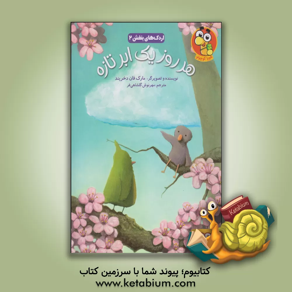 کتاب هر روز یک ابر تازه اثر مارک‌وان‌د گرینت