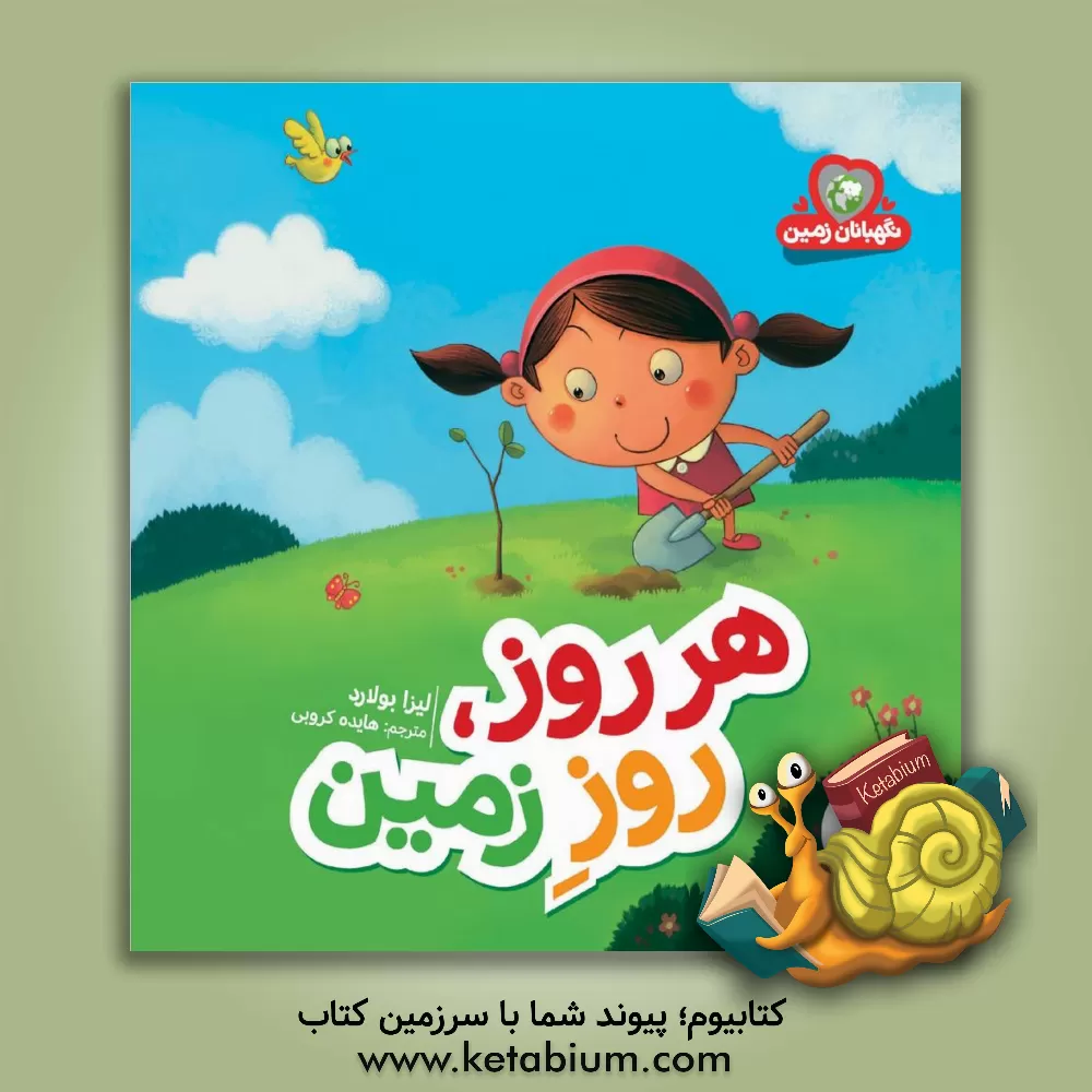 کتاب نردبان هر روز روز زمین اثر لیزا بولارد