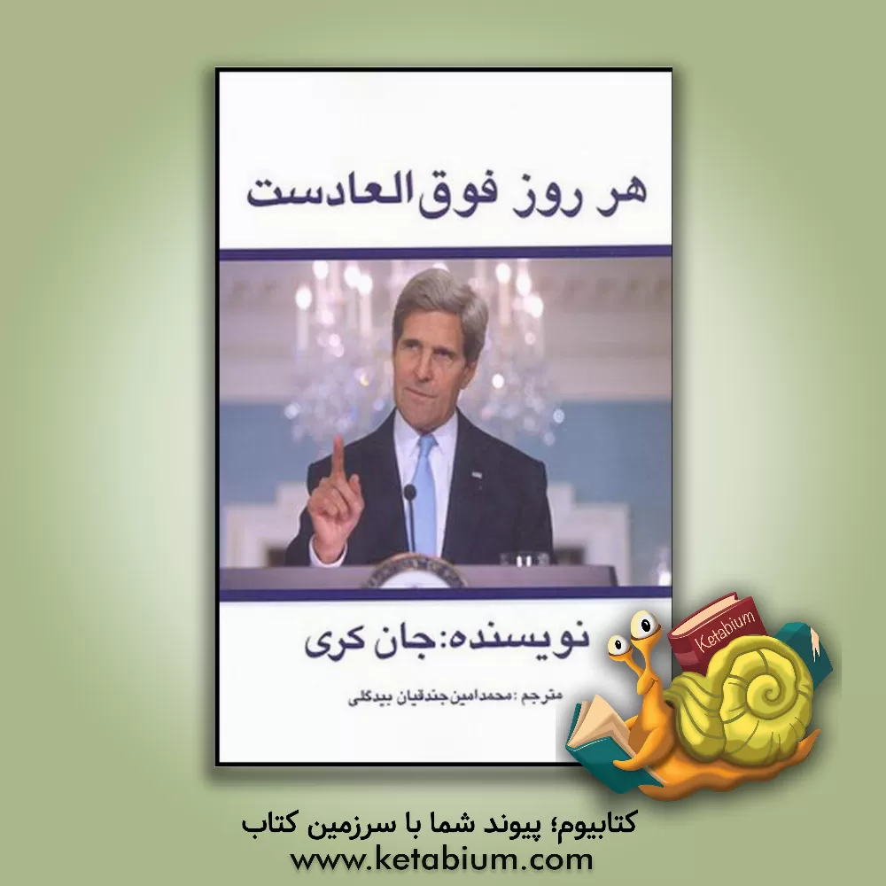 کتاب هر روز، فوق العادست اثر جان کری
