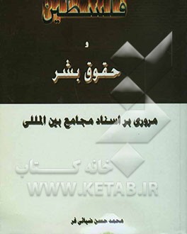 کتاب فلسطین و حقوق بشر: مروری بر اسناد مجامع بین المللی اثر محمدحسن ضیائی‌فر