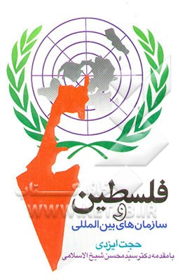 کتاب فلسطین و سازمانهای بین المللی: بررسی تحلیلی اقدامهای جامعه ملل و سازمان ملل متحد در قضیه ... اثر حجت ایزدی