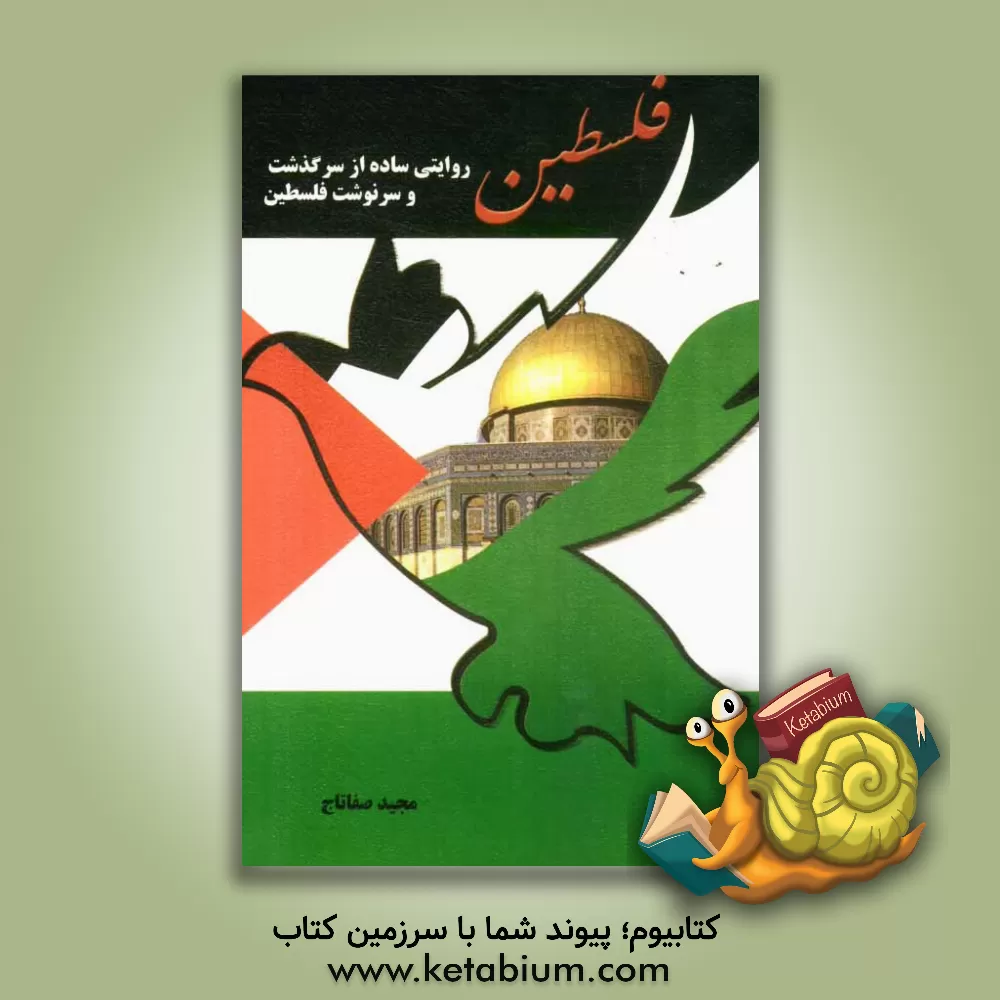 کتاب فلسطین: روایتی ساده از سرگذشت و سرنوشت فلسطین اثر مجید صفاتاج