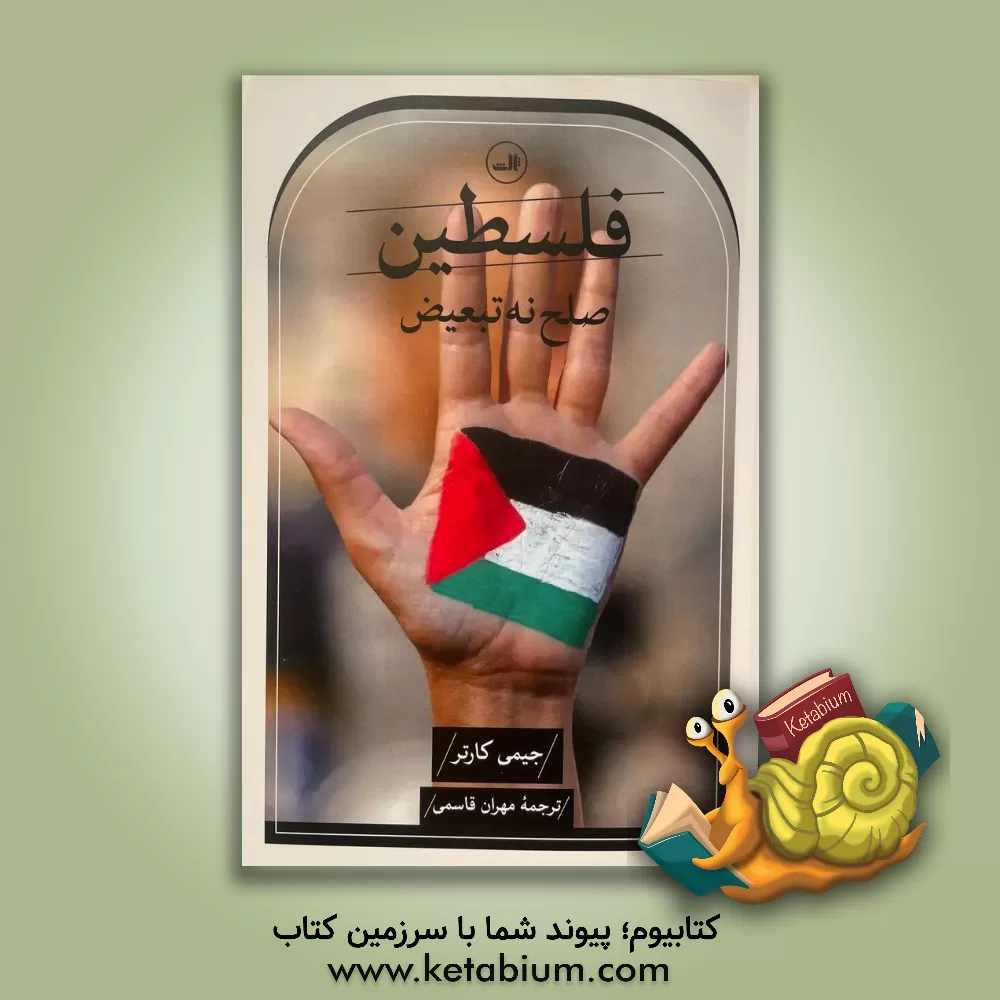 کتاب فلسطین: صلح نه تبعیض اثر جیمی کارتر