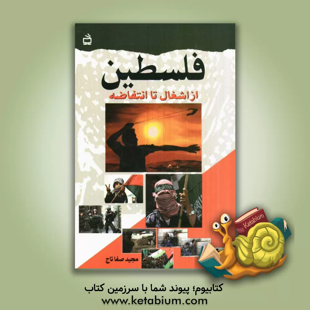کتاب فلسطین، از اشغال تا انتفاضه اثر مجید صفاتاج