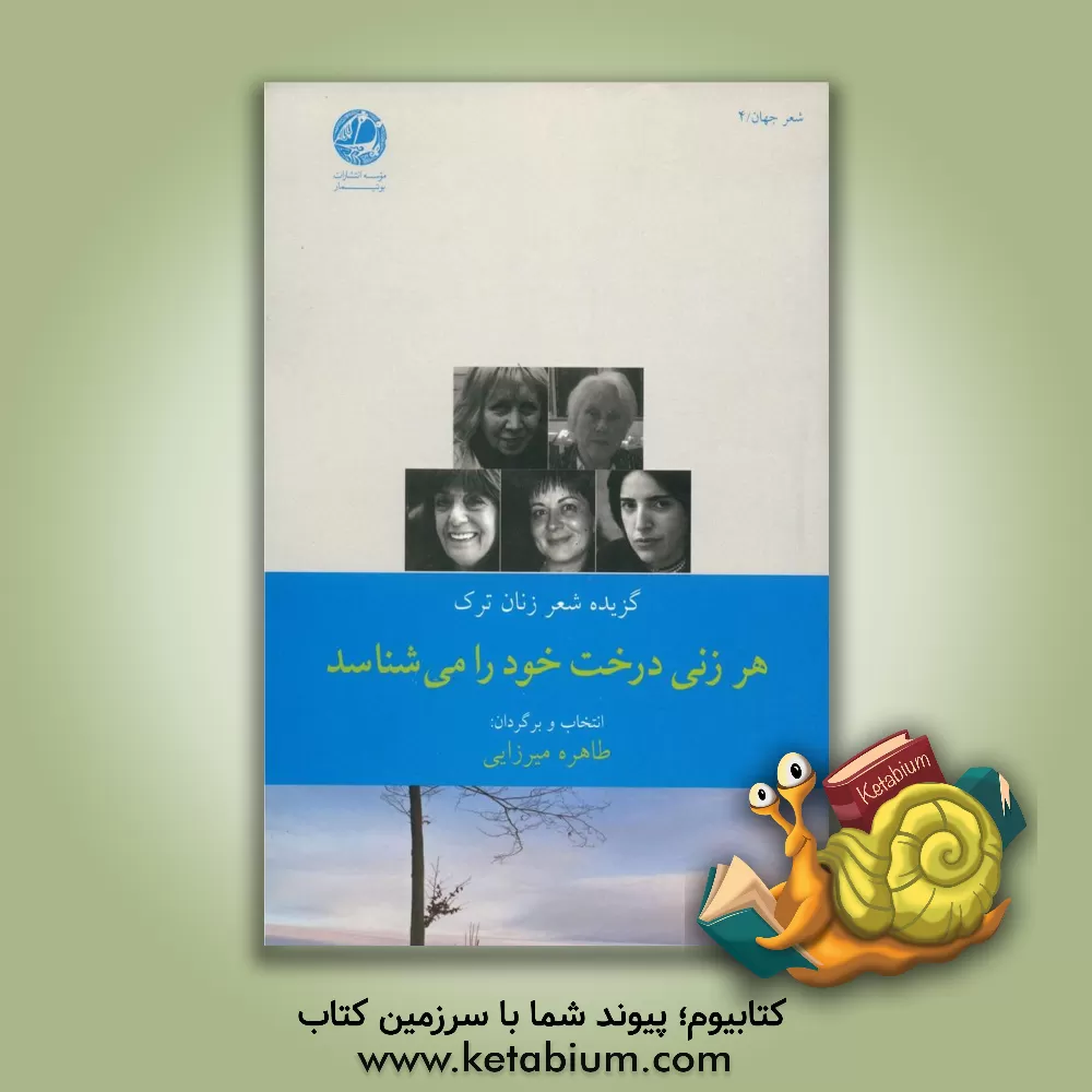 کتاب هر زنی درخت خود را می شناسد: گزیده شعر زنان ترک اثر طاهره میرزایی