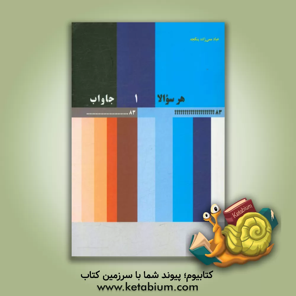 کتاب هر سوالا بیر جاواب اثر ع.م آغداشلی