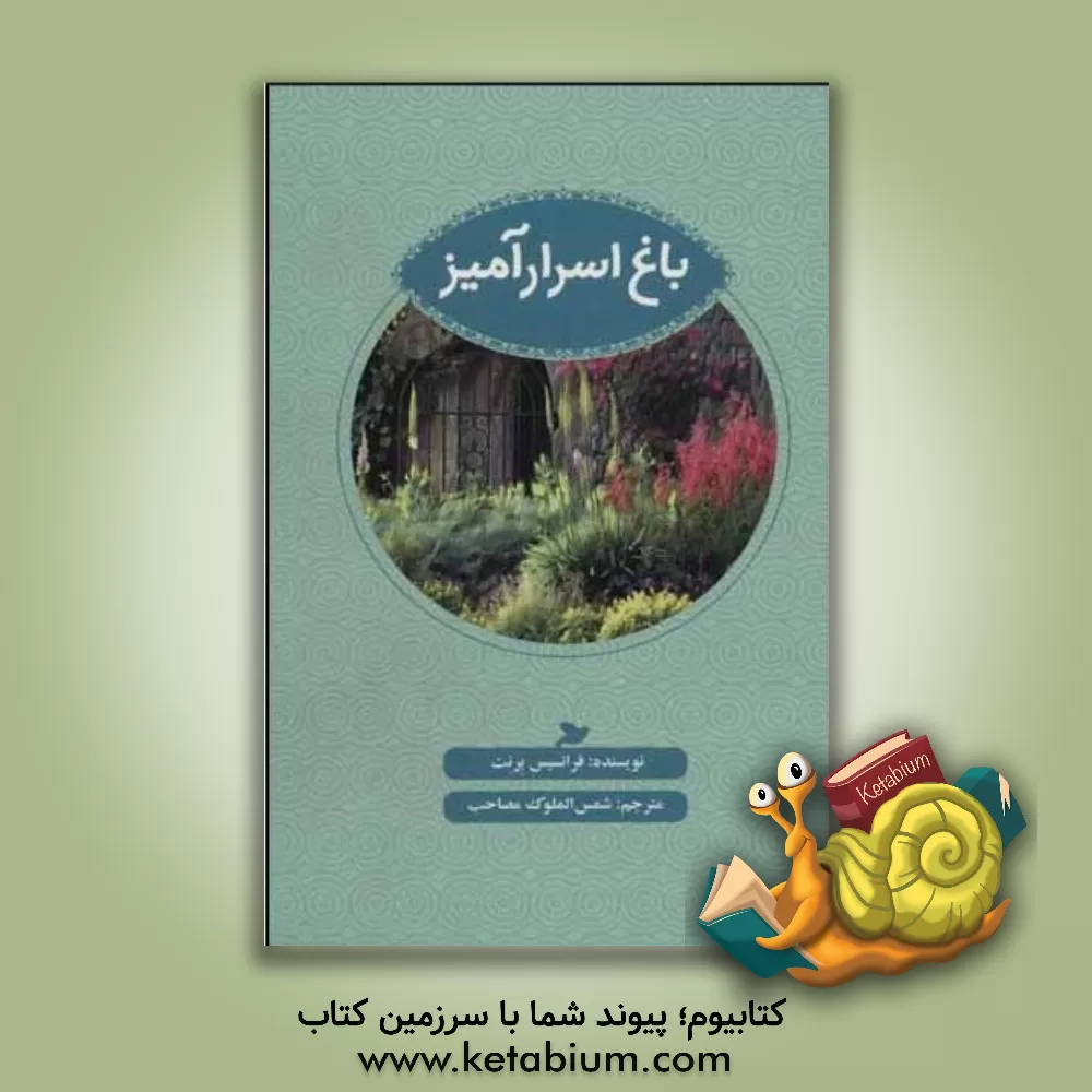 کتاب باغ اسرارآمیز اثر فرانسس‌هاجسن برنت