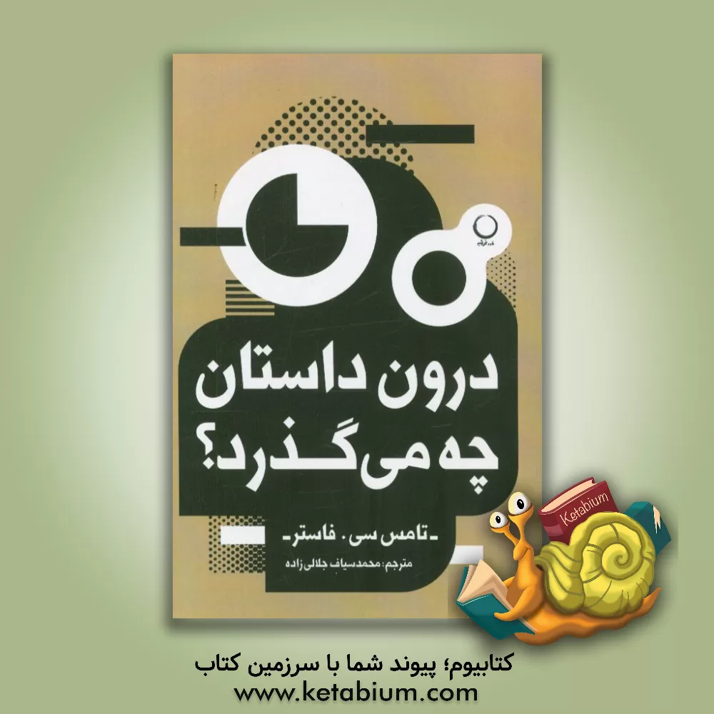 کتاب درون داستان چه میگذرد؟ اثر تامس‌سی فاستر