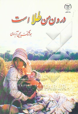 کتاب درون من طلا است اثر هوشنگ یحیی‌آبادی