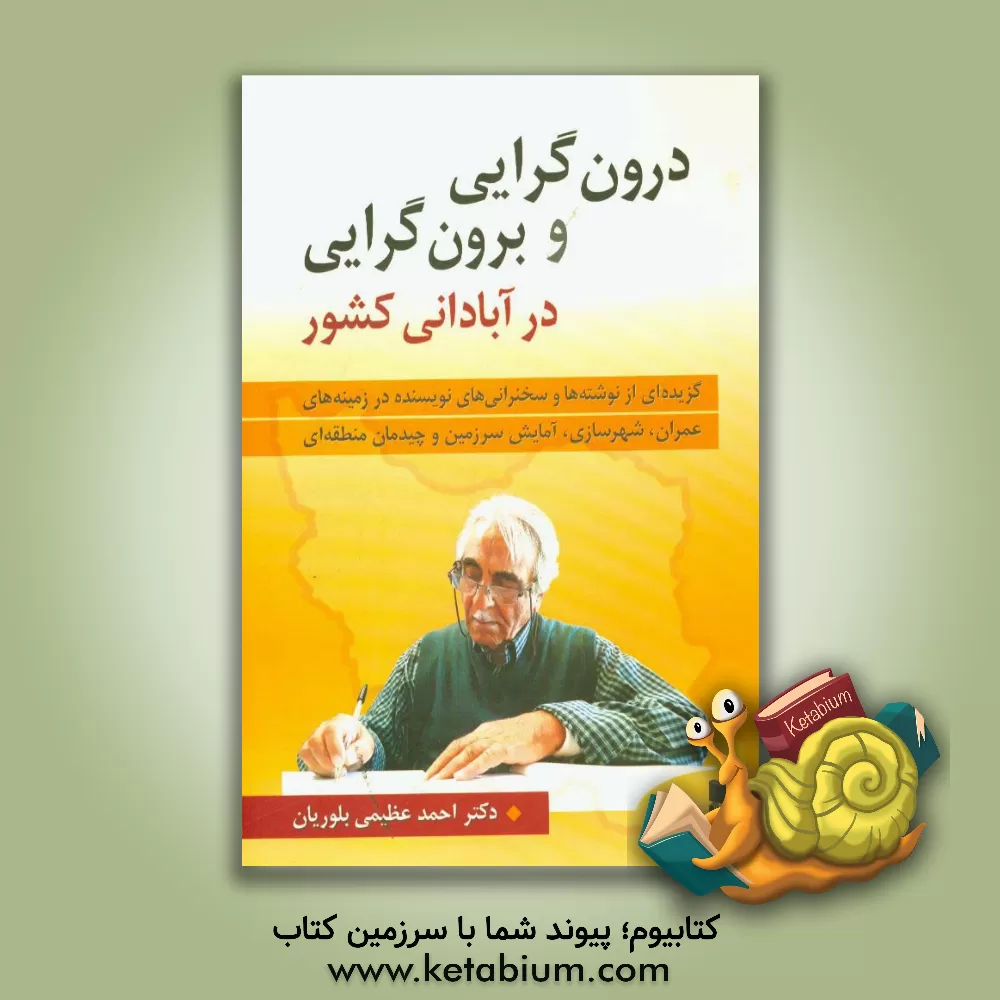 کتاب درون گرایی و برون گرایی در آبادانی کشور: برگزیده نوشته ها و سخنرانی های نویسنده درباره عمران و شهرسازی و آمایش سرزمین اثر احمد عظیمی‌بلوریان