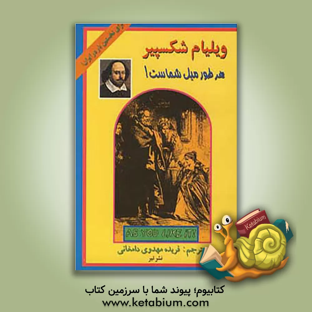 کتاب هر طور میل شماست اثر ویلیام شکسپیر