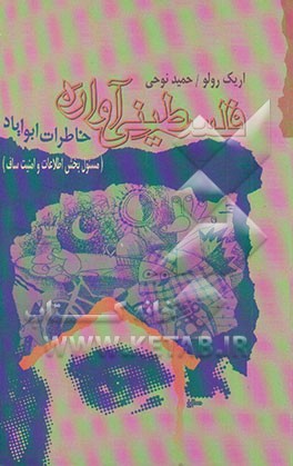 کتاب فلسطینی آواره: خاطرات ابوایاد مسئول اطلاعات و امنیت ساف اثر اریک رولو