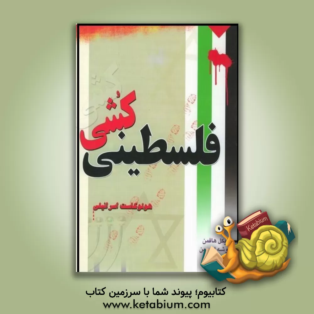 کتاب فلسطینی کشی اثر مایکل هافمن