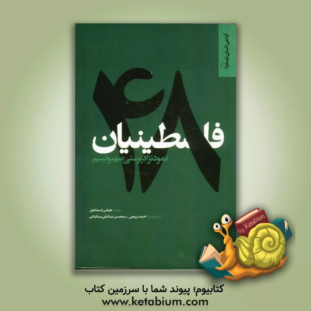 کتاب فلسطینیان نمود نژادپرستی صهیونیسم اثر عباس اسماعیل