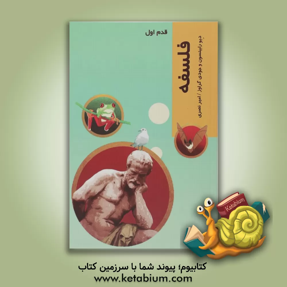 کتاب فلسفه اثر دیو رابینسون