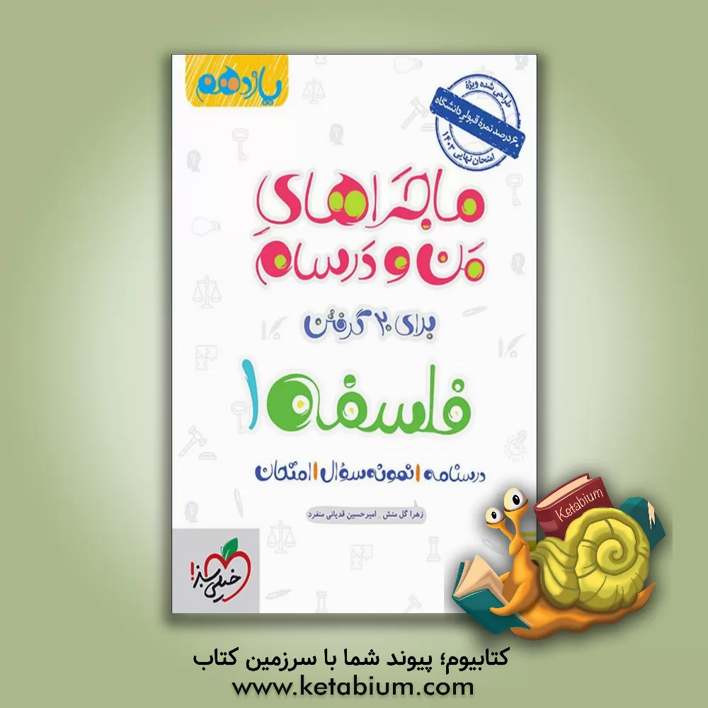 کتاب فلسفه - پایه یازدهم - رشته های ادبیات و علوم انسانی - علوم و معارف اسلامی |اثر زهرا گل منش