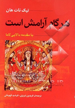 کتاب هر گام آرامش است اثر تیک نات‌هان