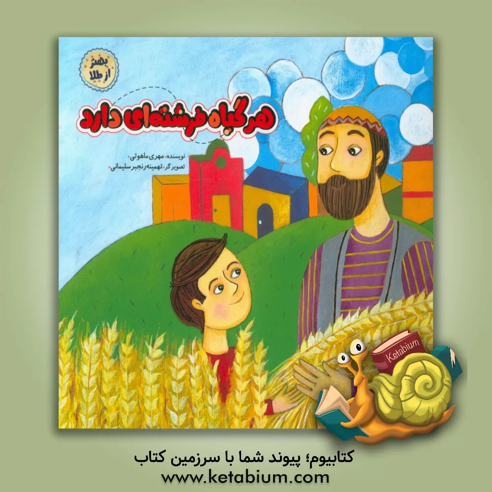 کتاب هر گیاه فرشته ای دارد اثر مهری ماهوتی