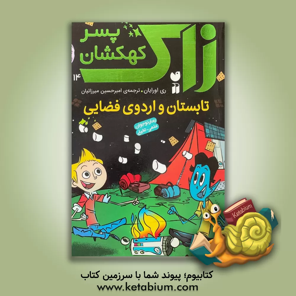 کتاب تابستان و اردوی فضایی اثر ری اورایان