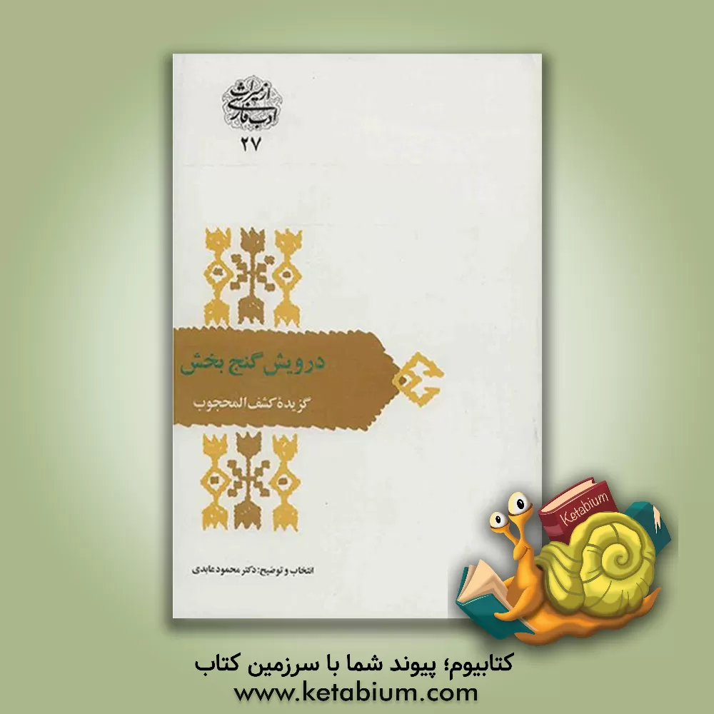 کتاب درویش گنج بخش: گزیده کشف المحجوب اثر علی‌بن‌عثمان هجویری