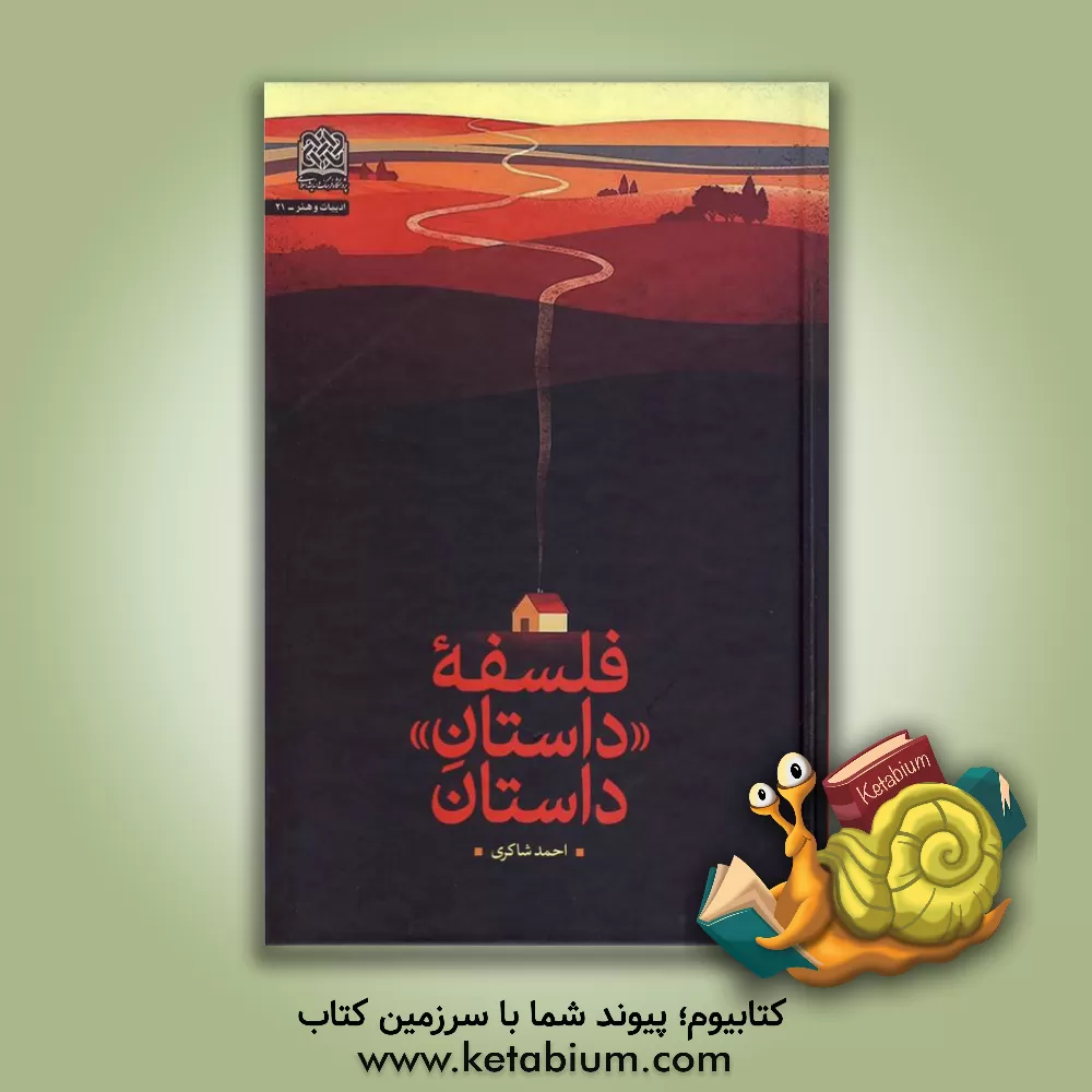 کتاب فلسفه "داستان" داستان اثر احمد شاکری