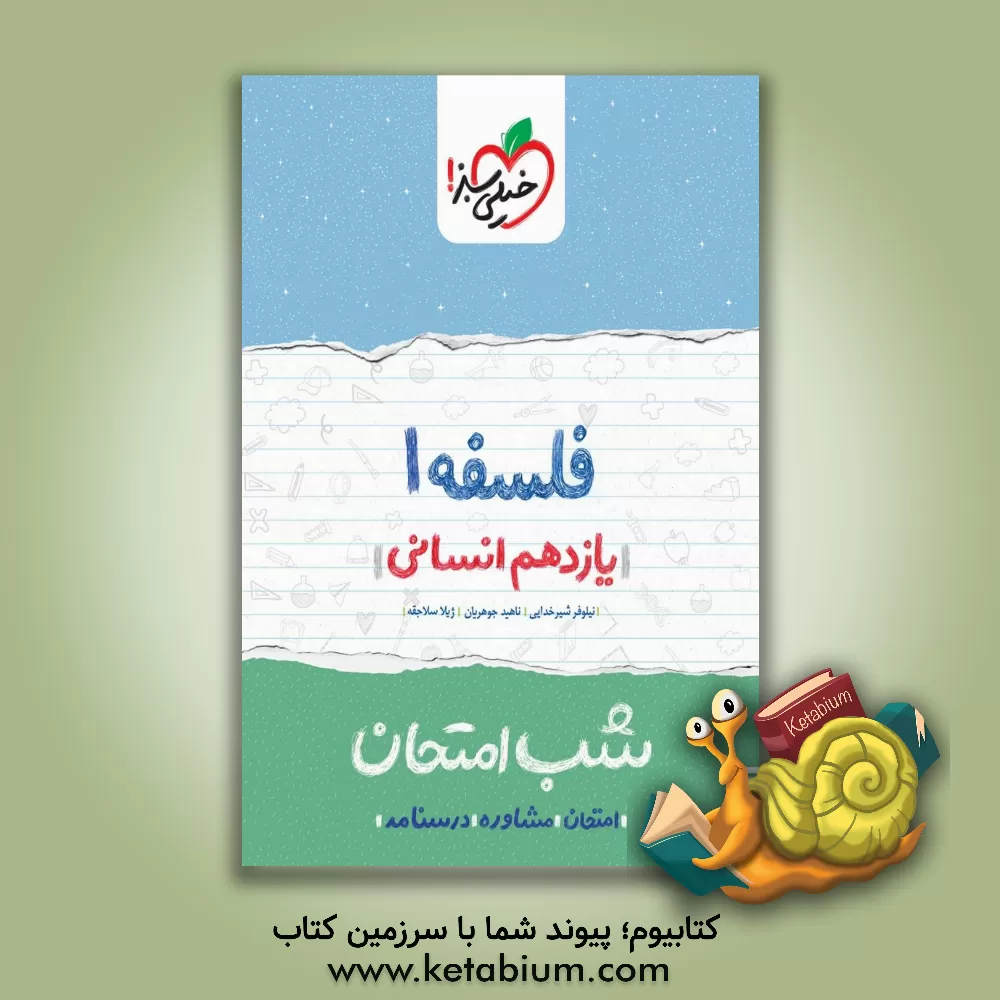 کتاب فلسفه (1) - شب امتحان - (یازدهم انسانی) |اثر ناهید جوهریان