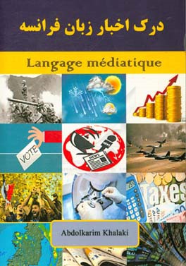 کتاب درک اخبار زبان فرانسه‏‫ = Langage Mediatique اثر عبدالکریم خالکی