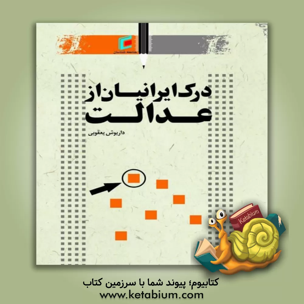 کتاب درک ایرانیان از عدالت اثر داریوش یعقوبی