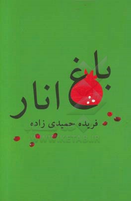 کتاب باغ انار اثر فریده حمیدی‌زاده